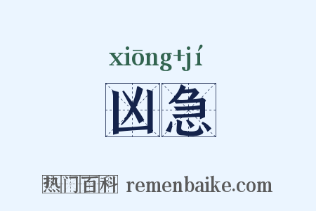 凶急是什么意思的图片